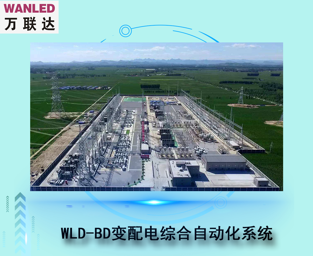 WLD-BD變配電綜合自動(dòng)化系統(tǒng)