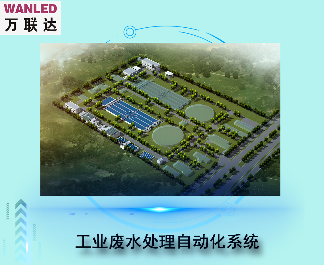 工業(yè)廢水處理自動化系統(tǒng)