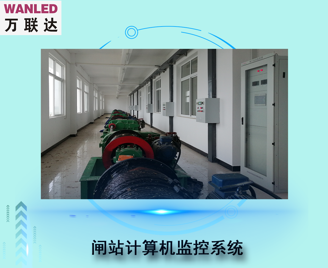 閘站計(jì)算機(jī)監(jiān)控系統(tǒng)