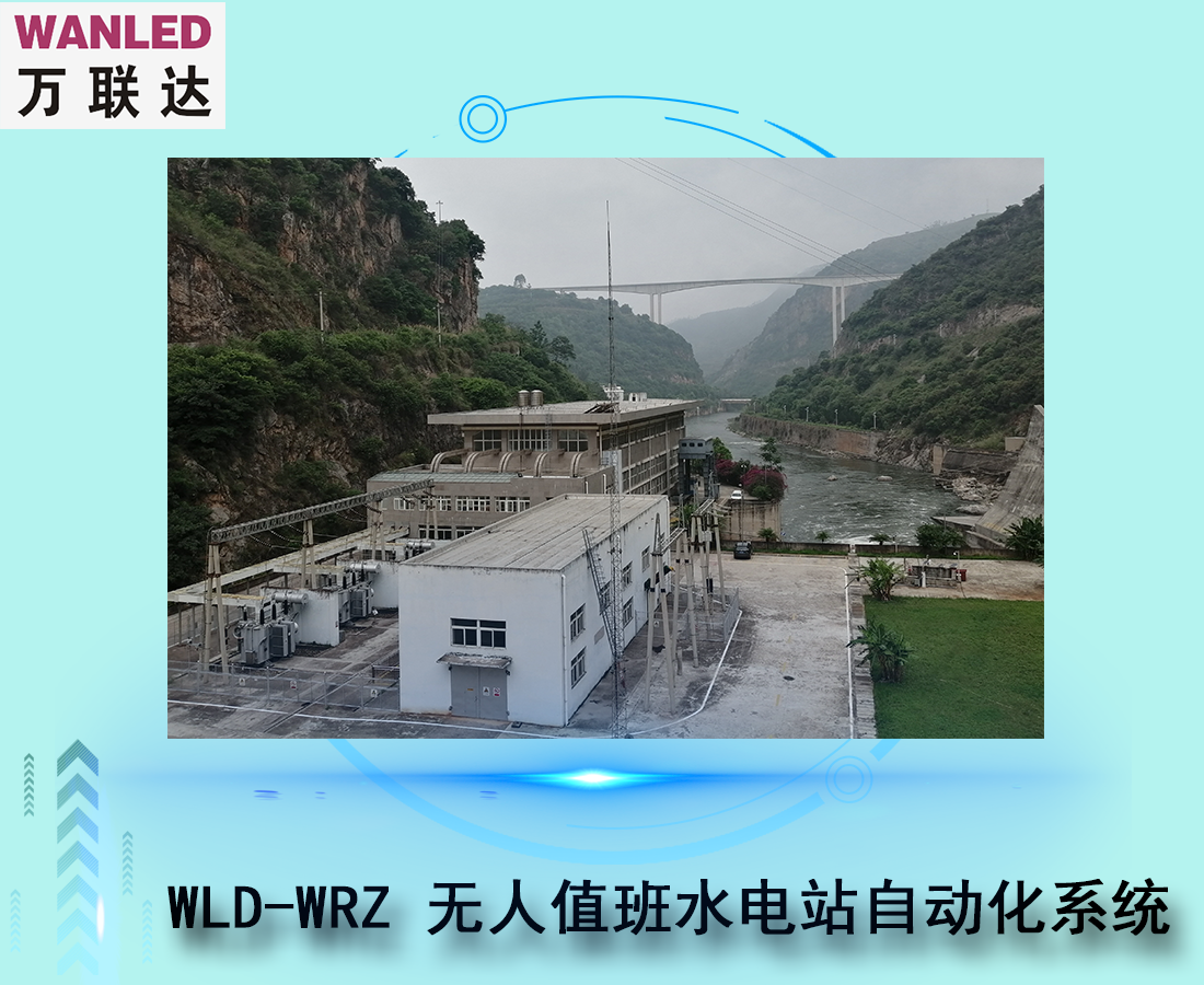 WLD-WRZ完全無人值班水電站自動(dòng)化系統(tǒng)