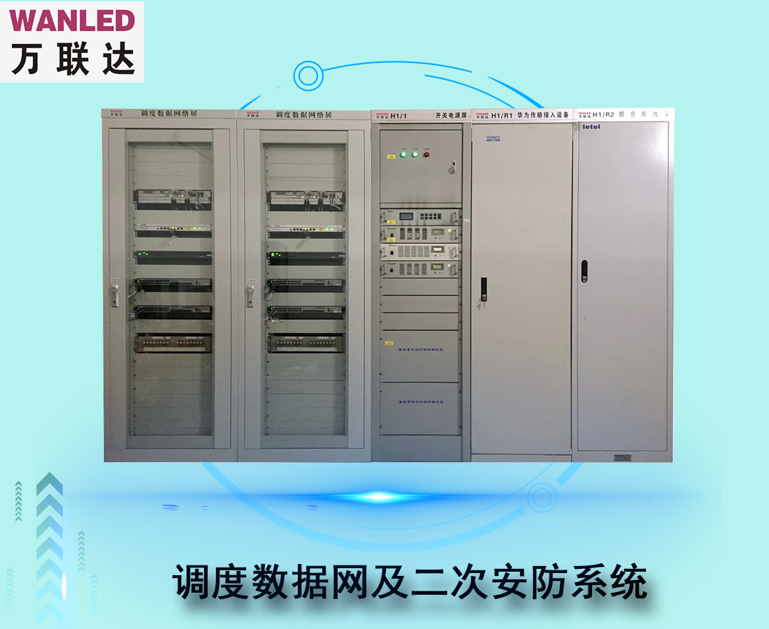 調度數據網及二次安防系統