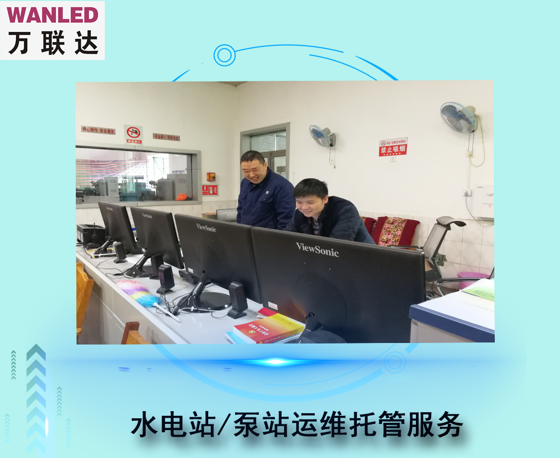 水電站/泵站運(yùn)行維護(hù)托管服務(wù)